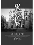 黑白帝国