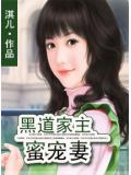 黑道家主蜜宠妻