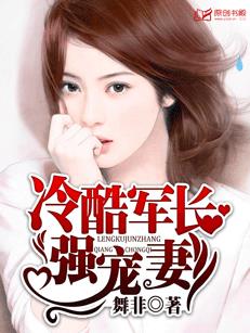 冷酷军长强宠妻