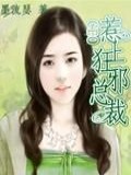 惹上狂邪总裁