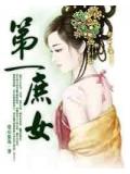 第一庶女
