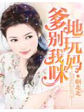 爹地别玩我妈咪