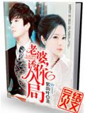 老婆,诱你入局