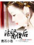 法医傻后