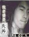 我的老婆是死神