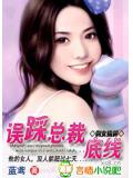 剩女挑衅:误踩总裁底线