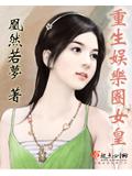 重生娱乐圈女皇