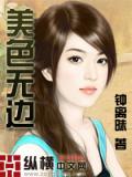 美色无边