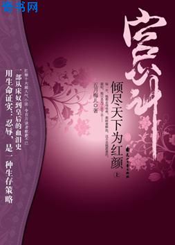 宫心计：如烟皇后(床奴王妃)