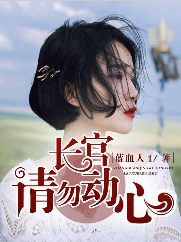 长官,请勿动心