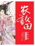 农女有田