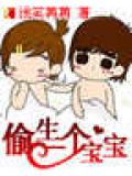 偷生一个宝宝