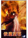 伏魔至尊