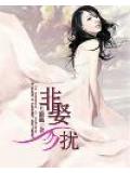 非娶勿扰