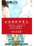 女流氓的罗曼史