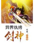 异界纨绔剑神