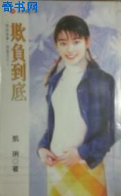 欺负到底