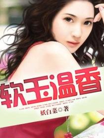 软玉温香