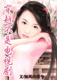 穿越不是电视剧