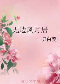 无边风月居