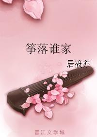 筝落谁家