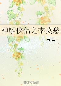 神雕侠侣之李莫愁