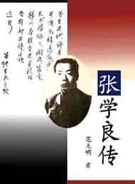 张学良传
