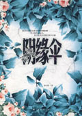 阴缘伞
