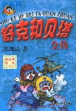 舒克和贝塔全传(366集)
