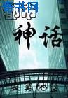 都市神话