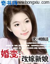 婚变：改嫁新娘