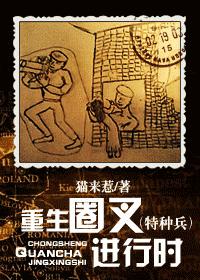 重生圈叉特种兵