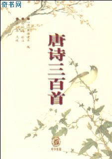唐诗三百首(含注释)