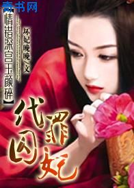 情错深宫玉颜碎：代罪囚妃