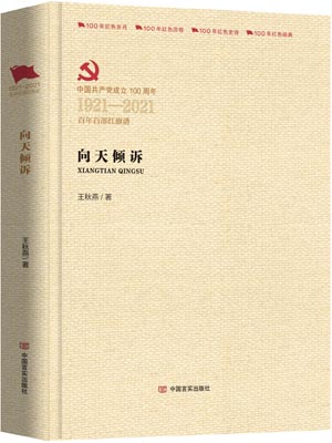 向天倾诉