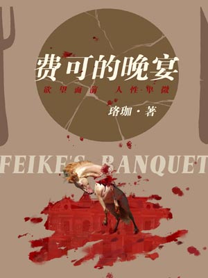 费可的晚宴（新生）