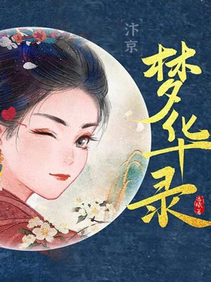 梦华录