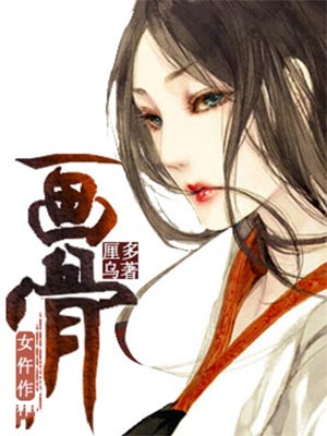 画骨女仵作