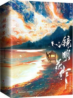 镜明花作