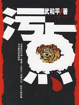 污点（瞒天过海）