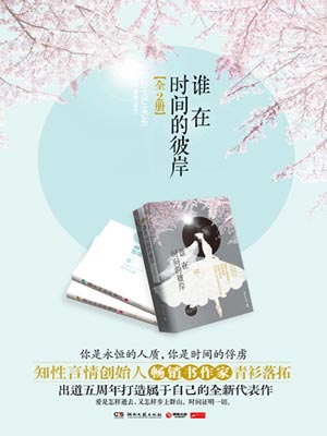 谁在时间的彼岸（亦舞之城）