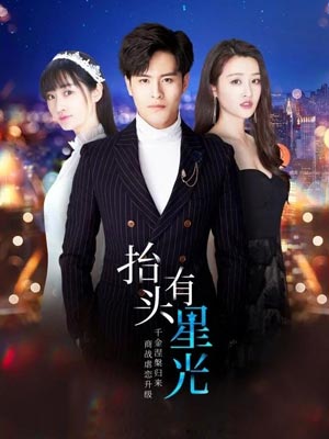 抬头有星光（假面娇妻）
