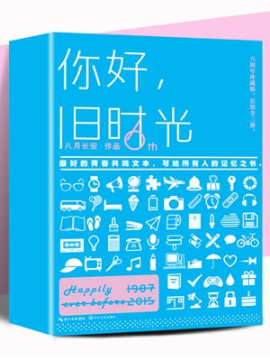 你好，旧时光