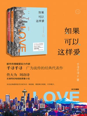 如果可以这样爱