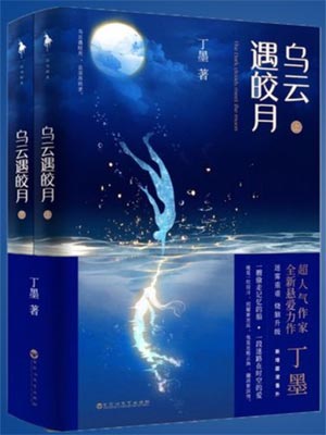 乌云遇皎月