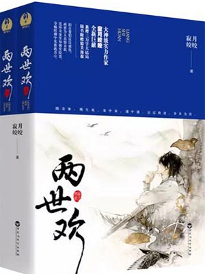 两世欢