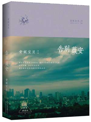 告别薇安