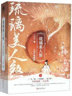 琉璃美人煞（琉璃）