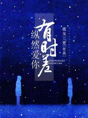 纵然爱你有时差（纵然）