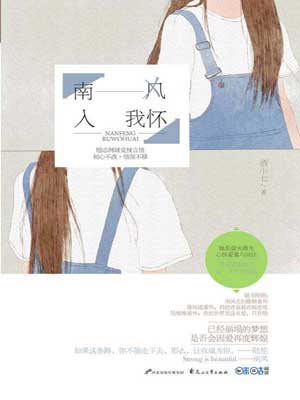 南风入我怀